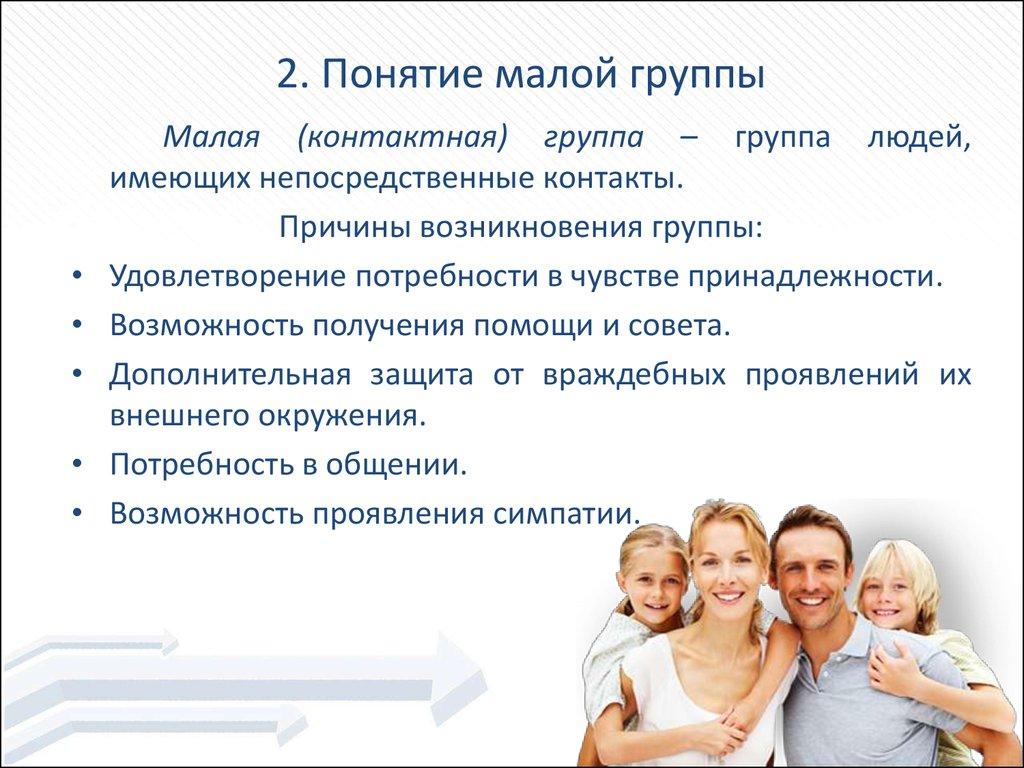 2. Понятие малой группы
