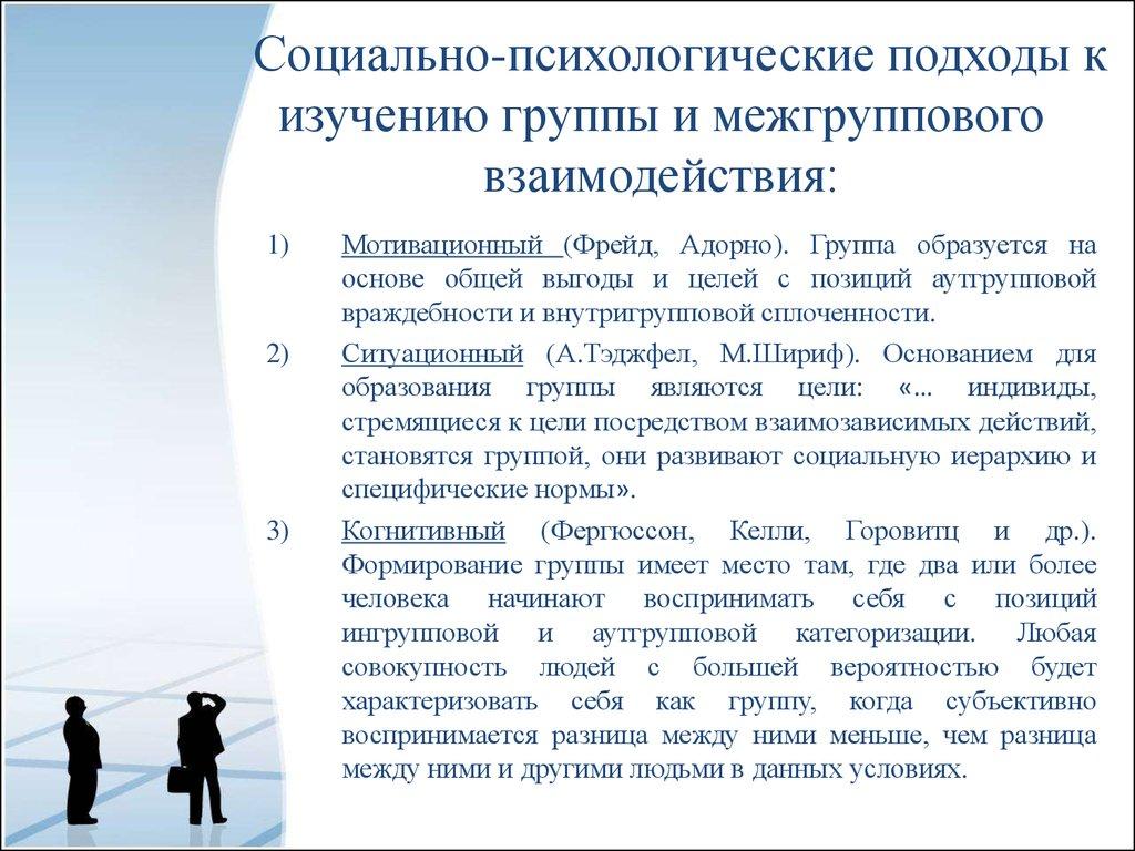 Социально-психологические подходы к изучению группы и межгруппового взаимодействия: