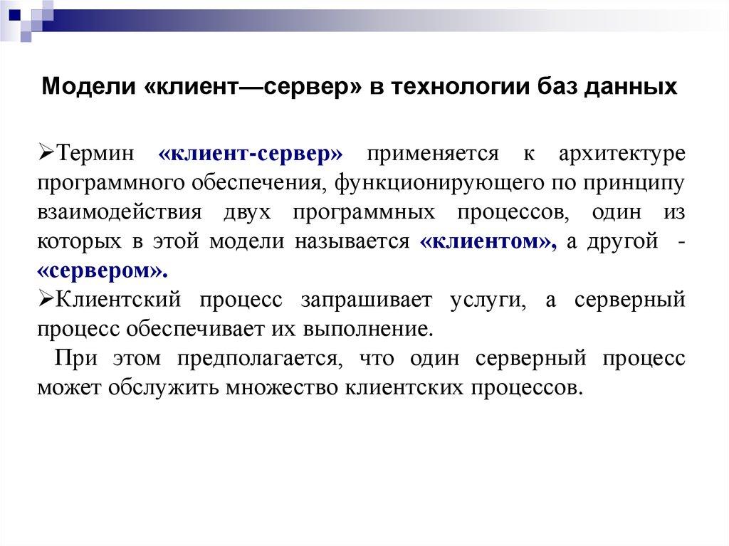 Модели «клиент—сервер» в технологии баз данных