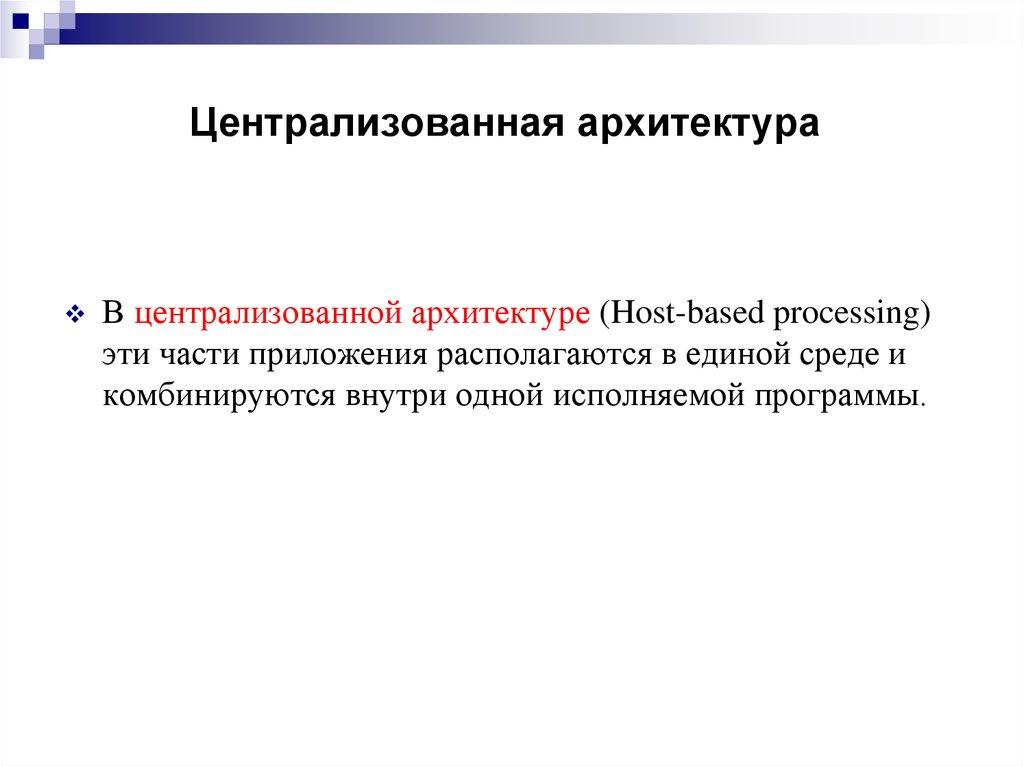 Централизованная архитектура