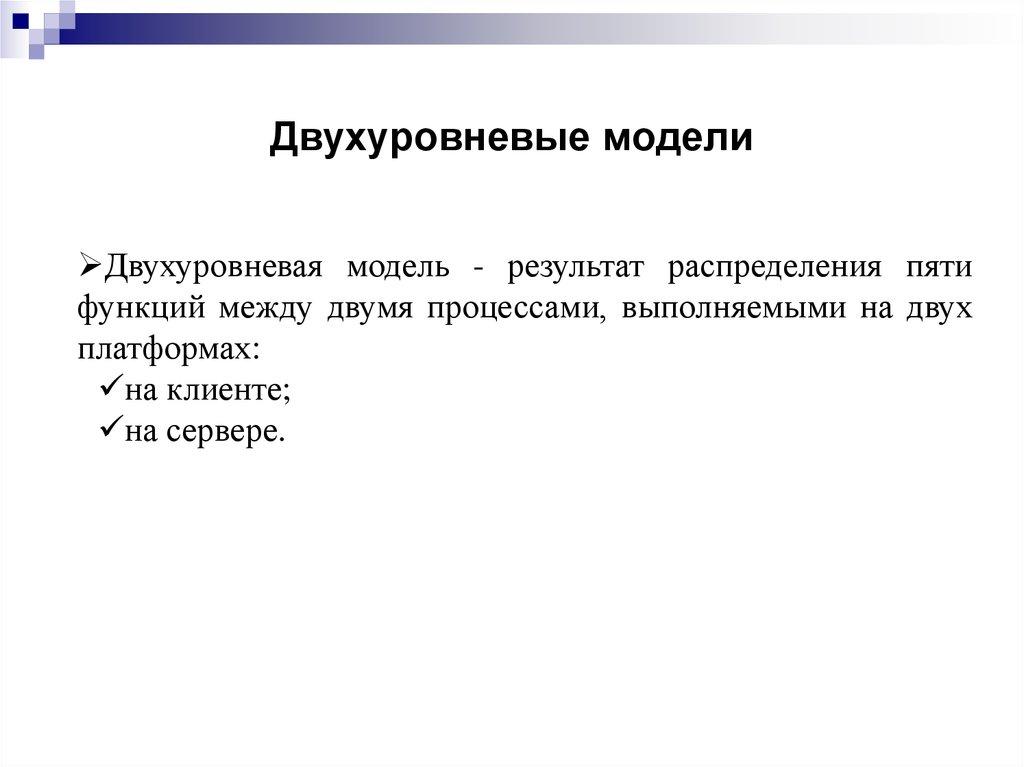 Двухуровневые модели