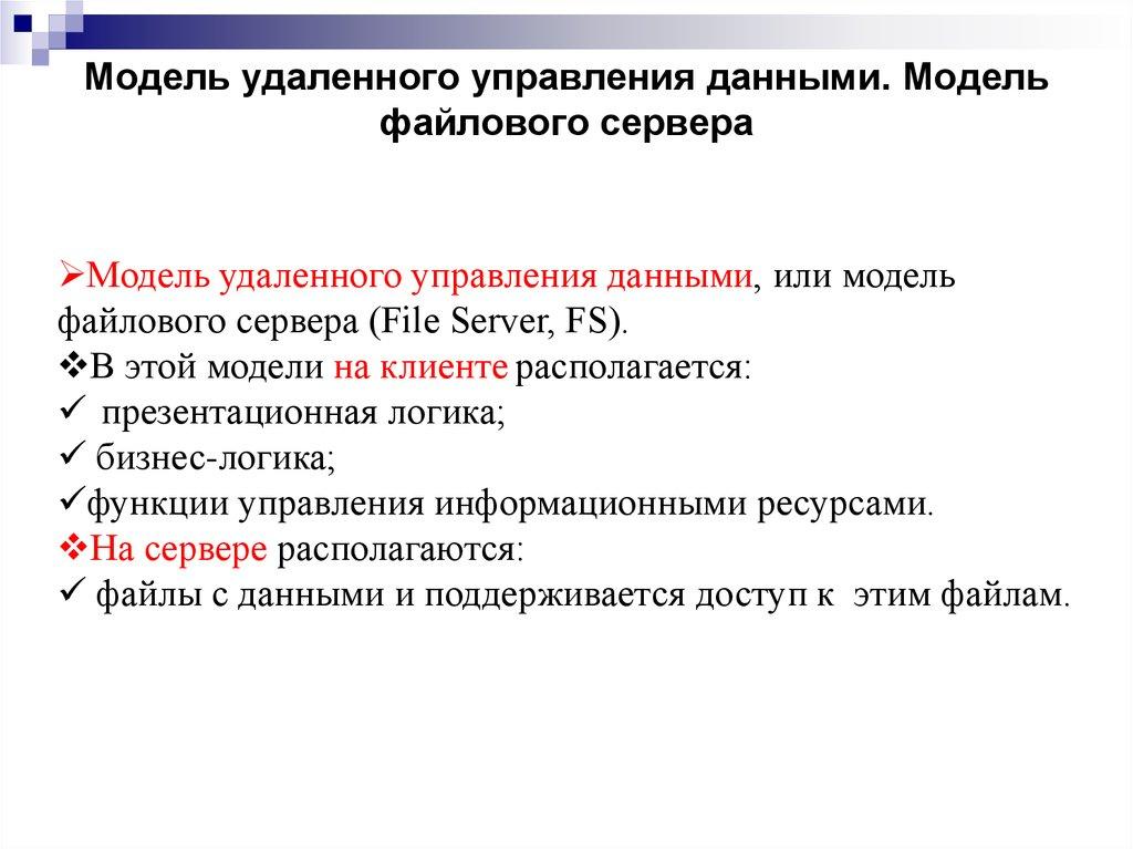 Модель удаленного управления данными. Модель файлового сервера