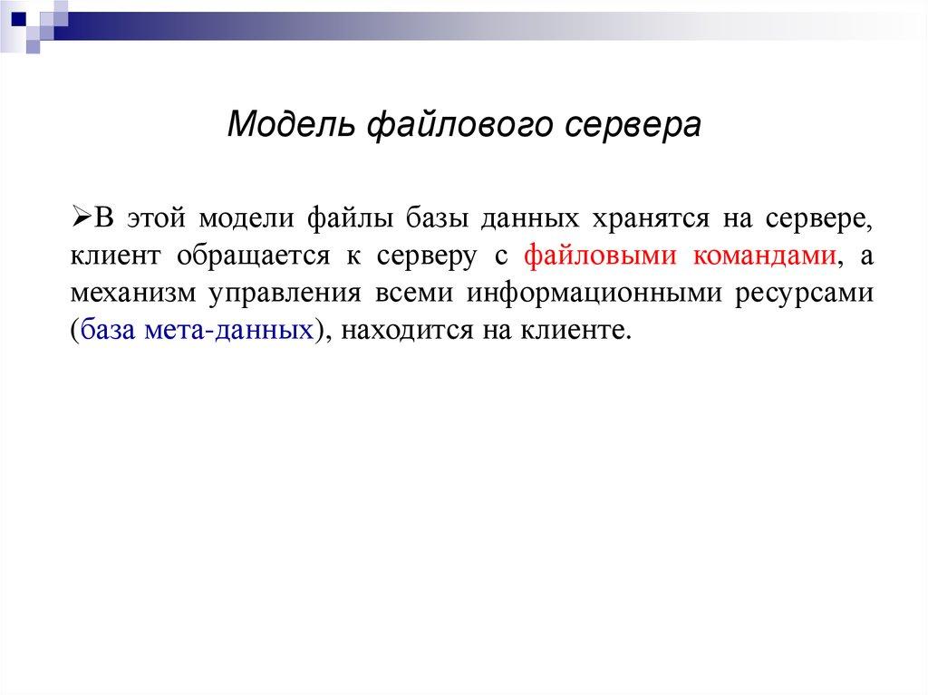 Модель файлового сервера