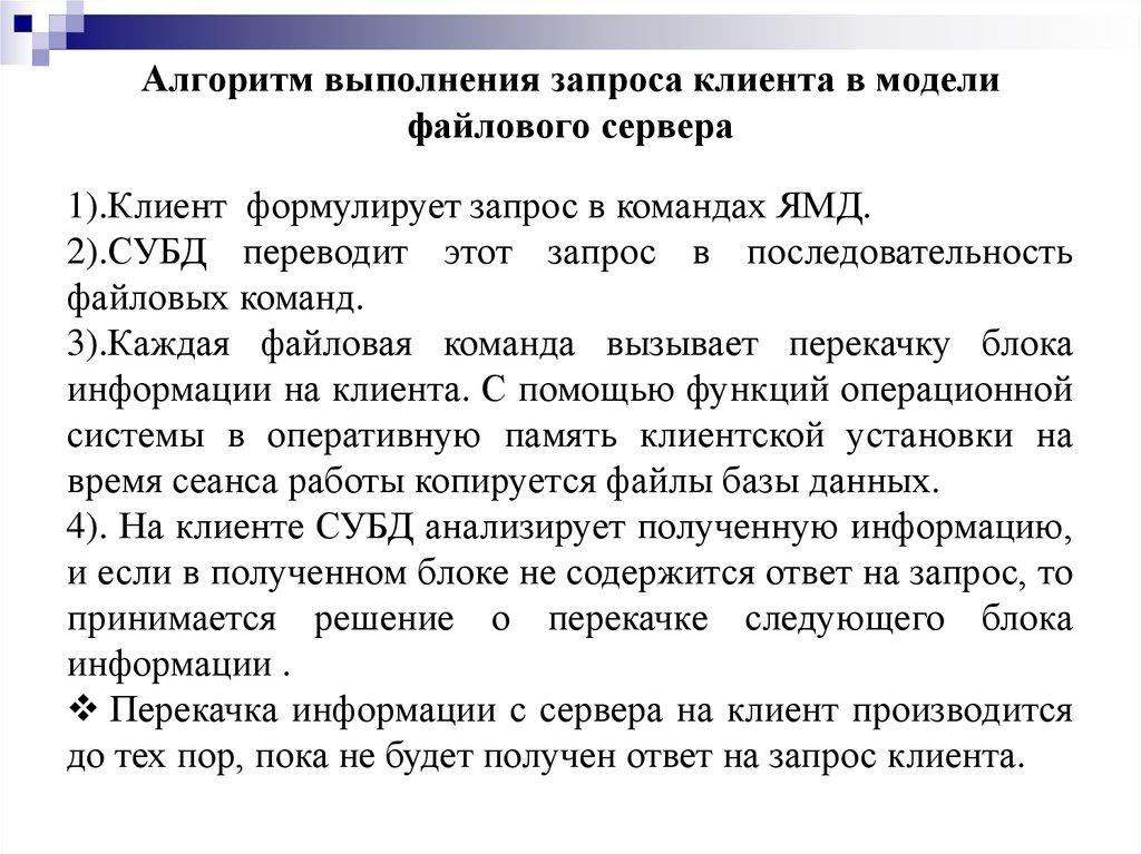 Алгоритм выполнения запроса клиента в модели файлового сервера