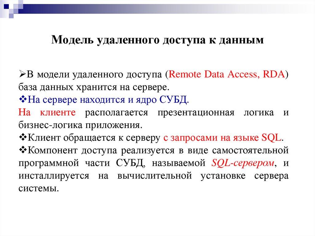 Модель удаленного доступа к данным