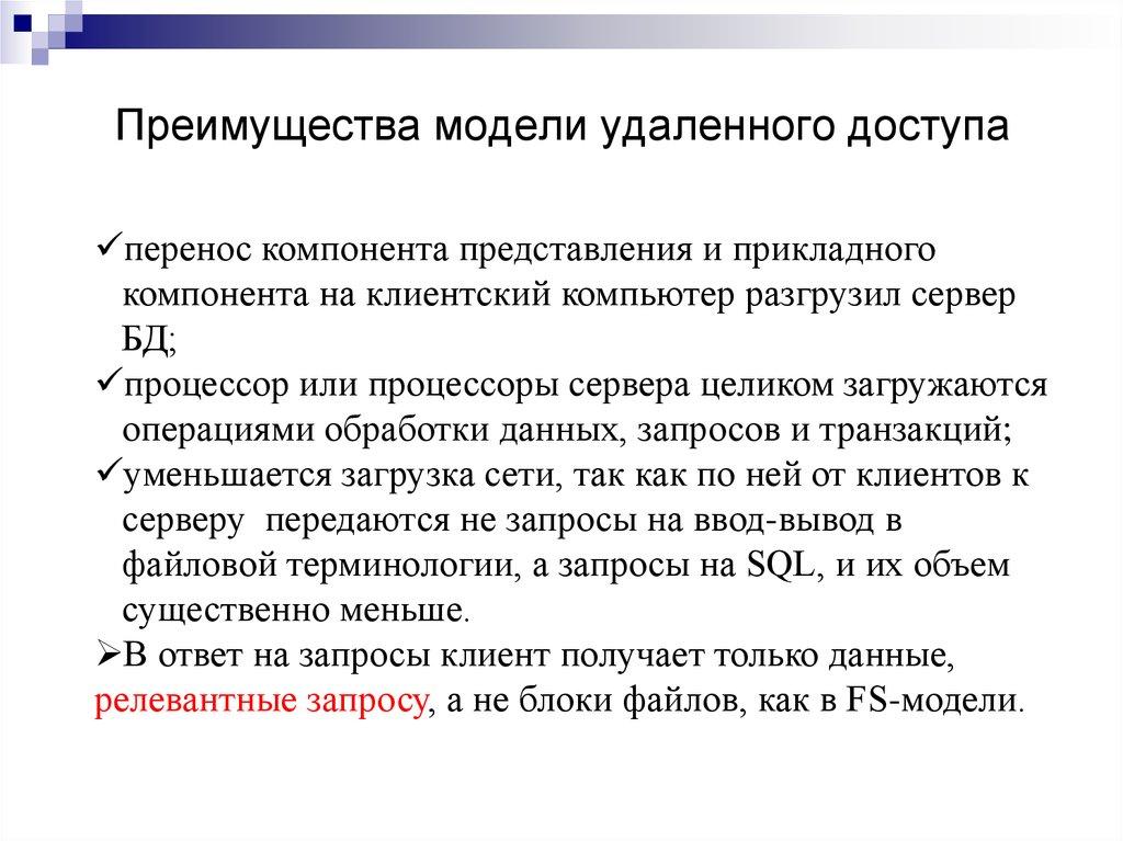 Преимущества модели удаленного доступа