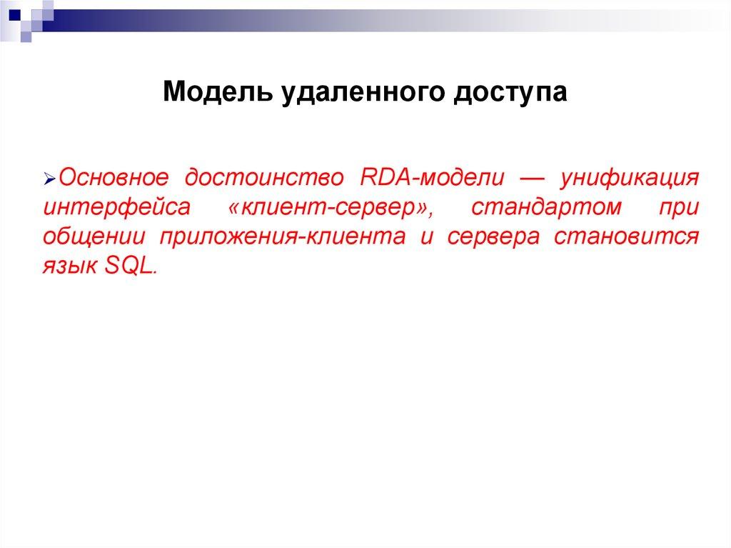 Модель удаленного доступа