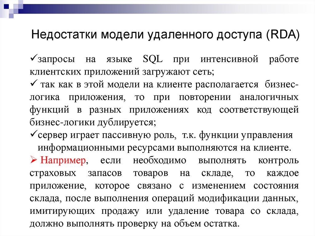 Недостатки модели удаленного доступа (RDA)