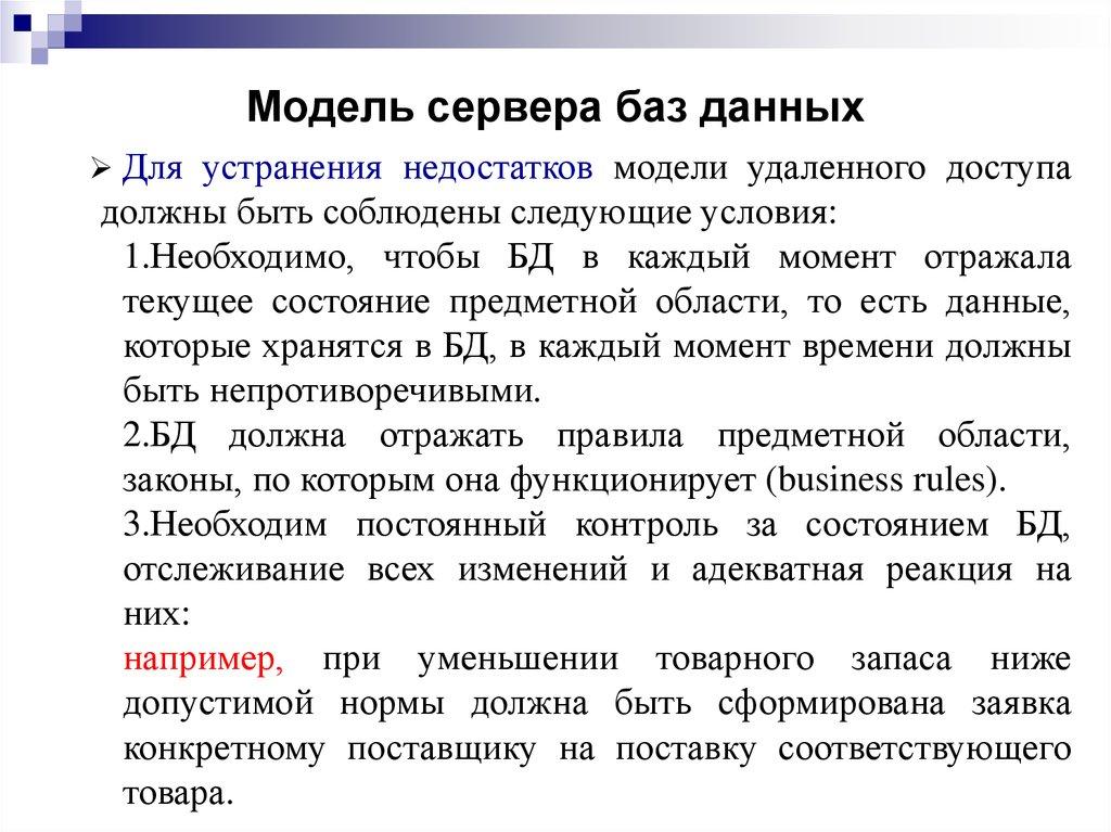 Модель сервера баз данных