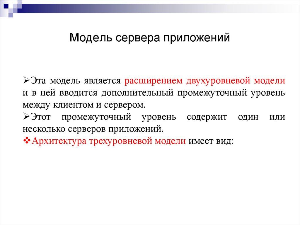 Модель сервера приложений