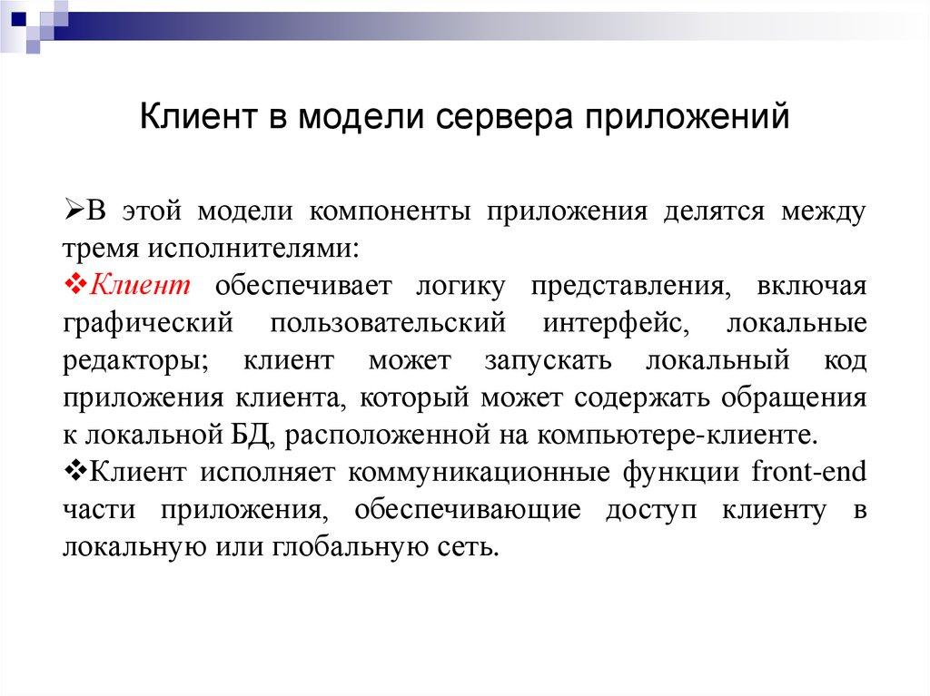 Клиент в модели сервера приложений