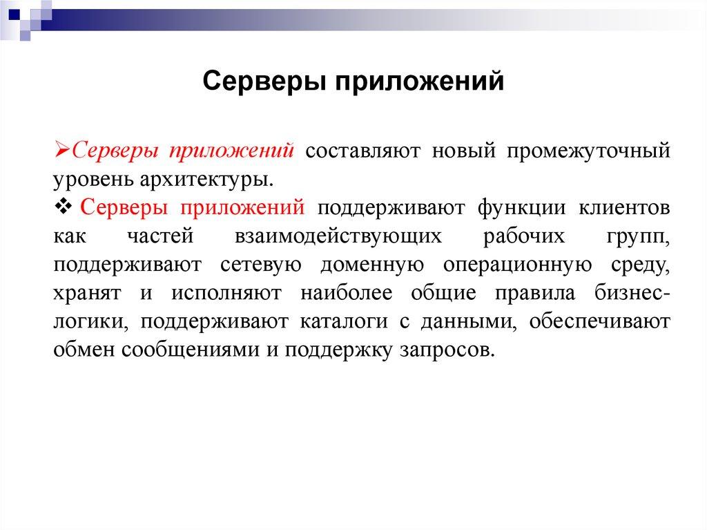 Серверы приложений