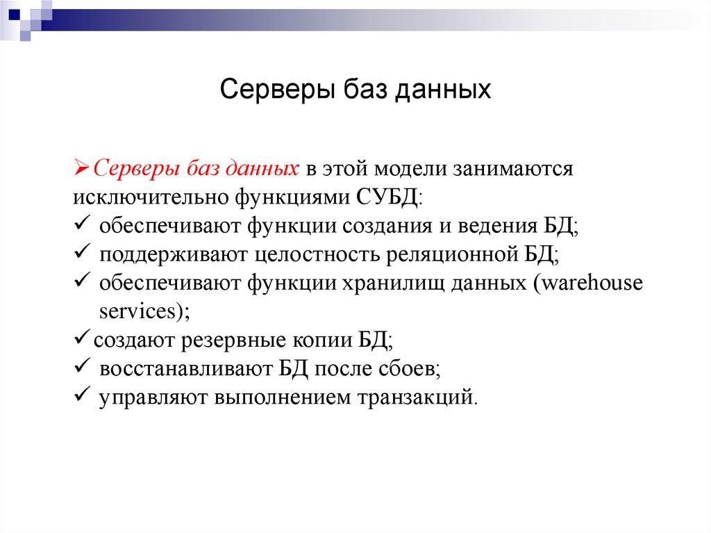 Серверы баз данных