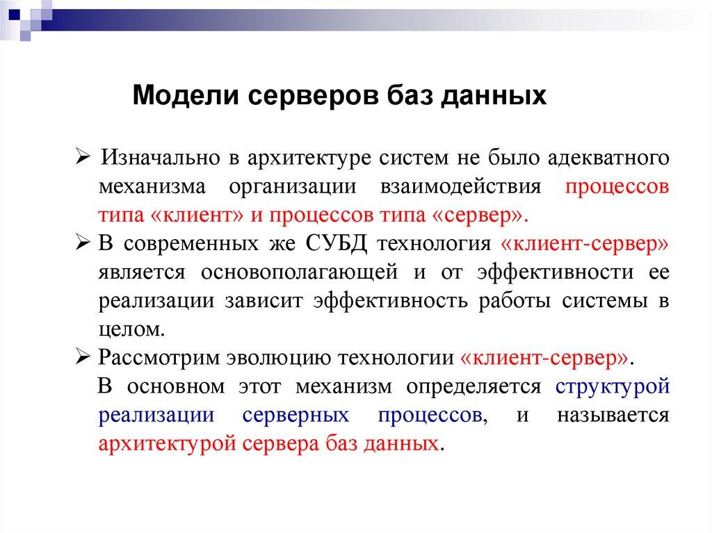 Модели серверов баз данных