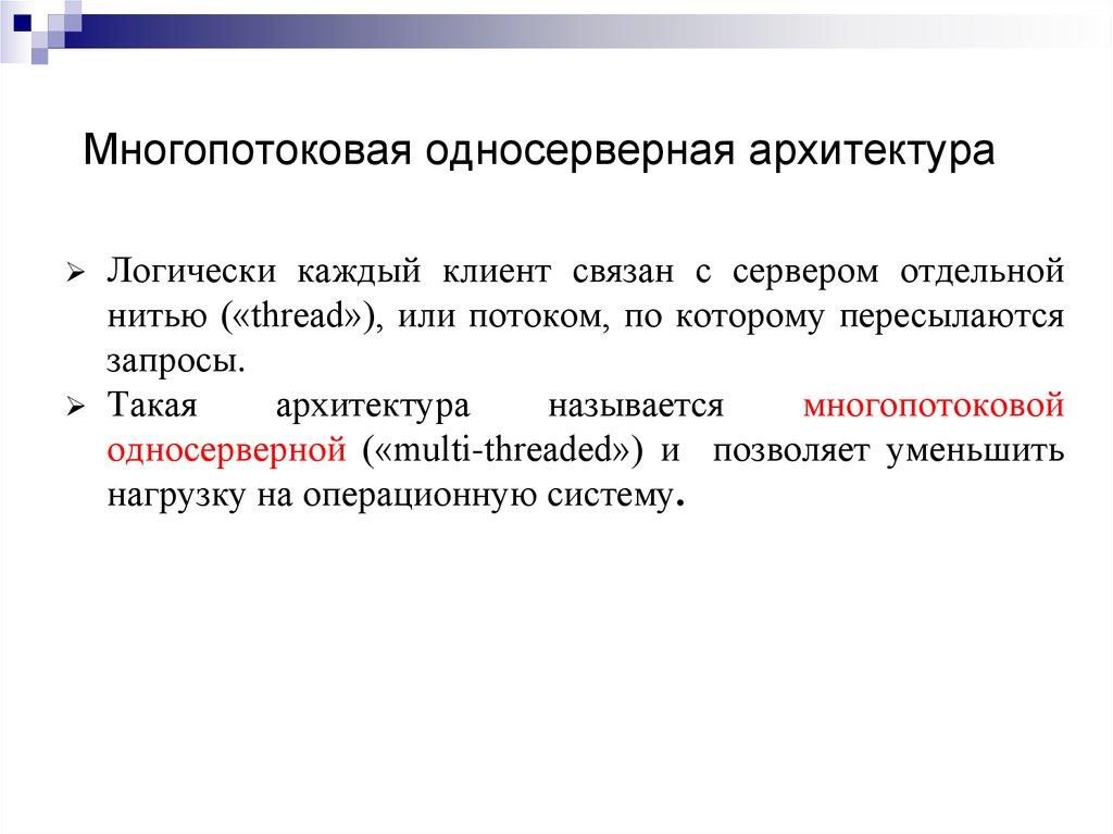 Многопотоковая односерверная архитектура