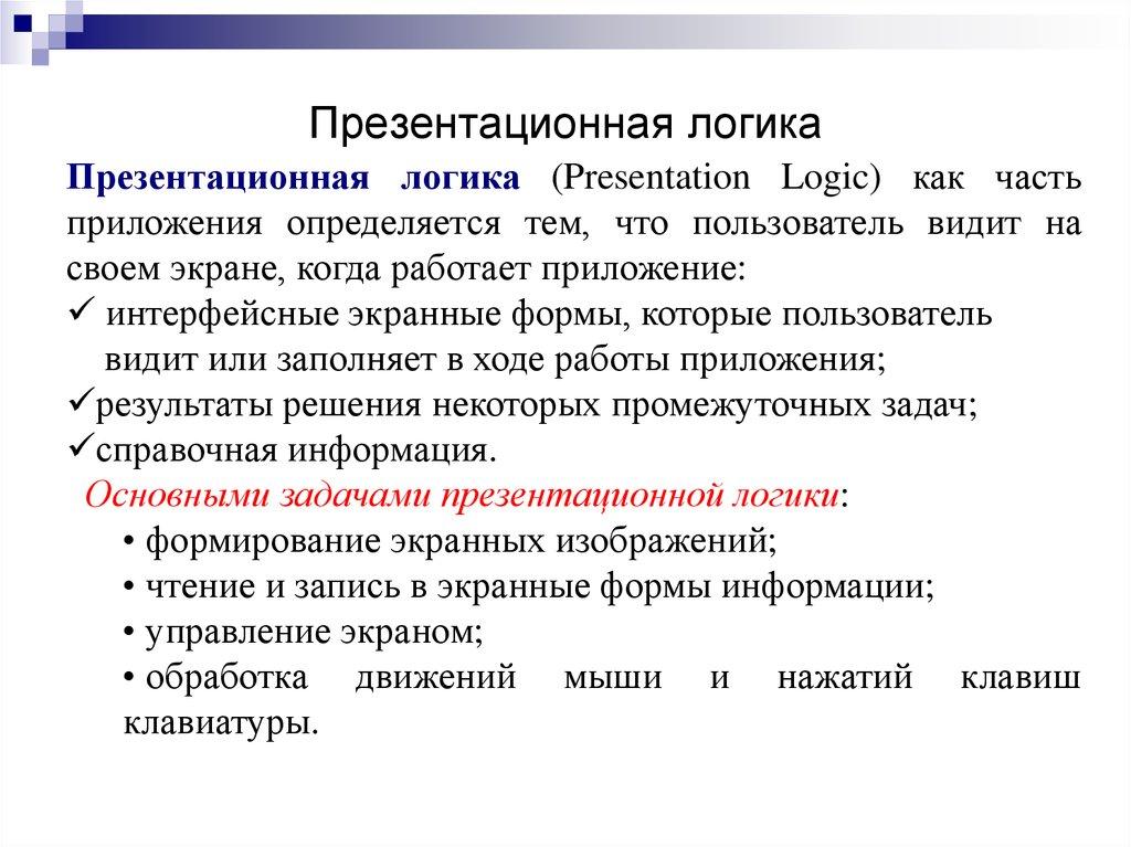 Презентационная логика