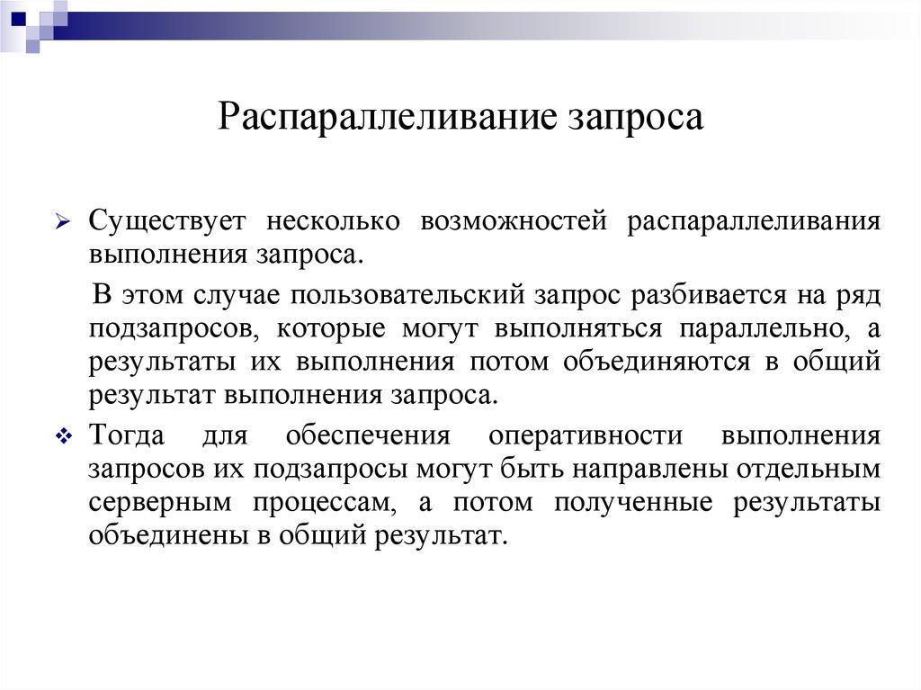 Распараллеливание запроса