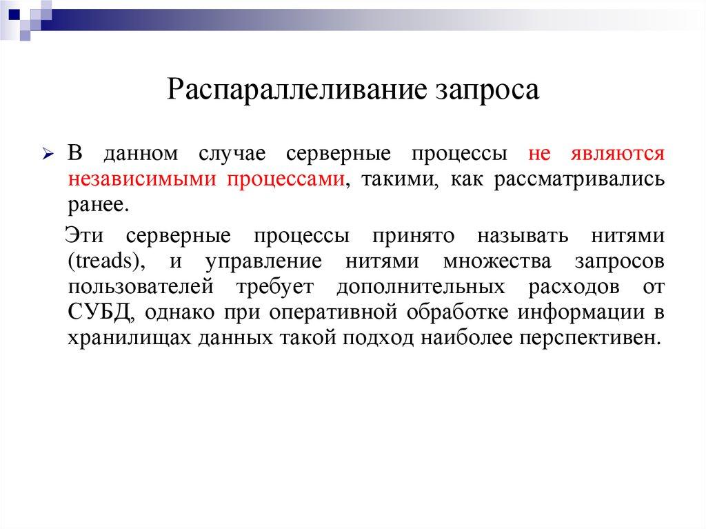 Распараллеливание запроса