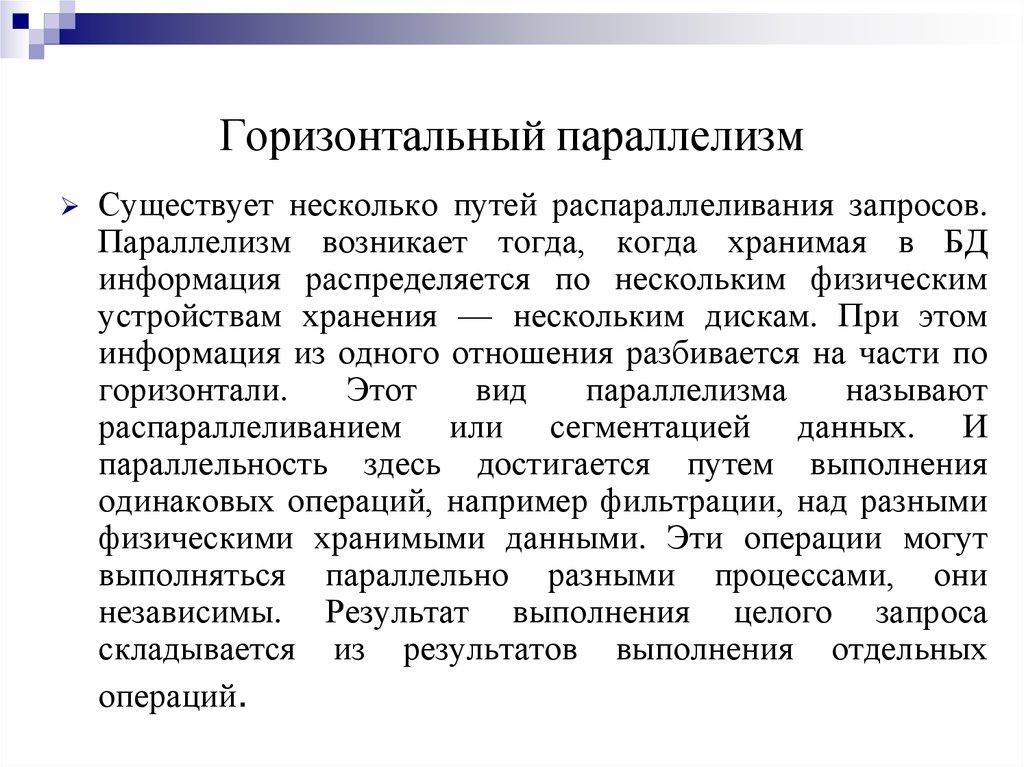 Горизонтальный параллелизм
