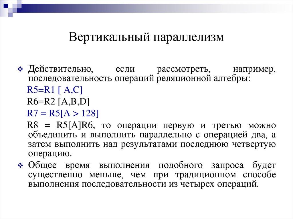 Вертикальный параллелизм