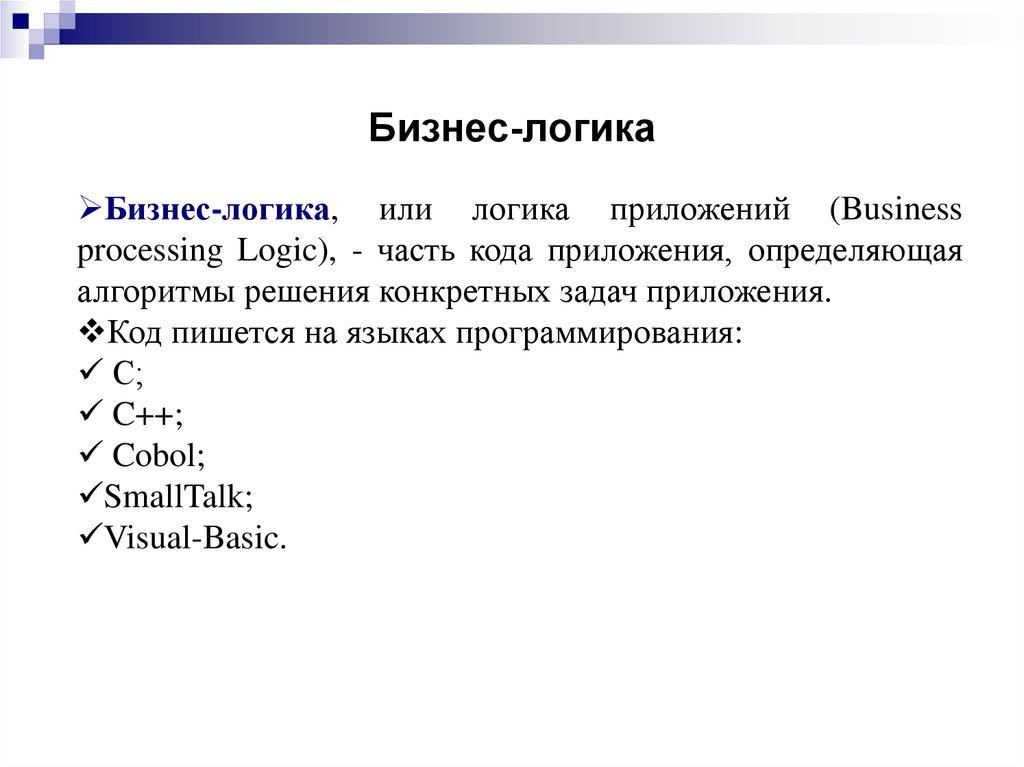 Бизнес-логика