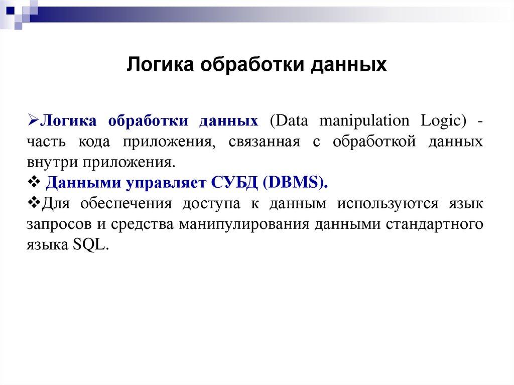 Логика обработки данных