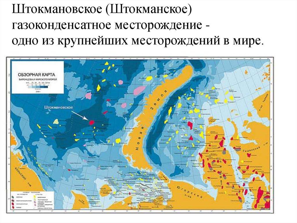Штокмановское (Штокманское) газоконденсатное месторождение - одно из крупнейших месторождений в мире.