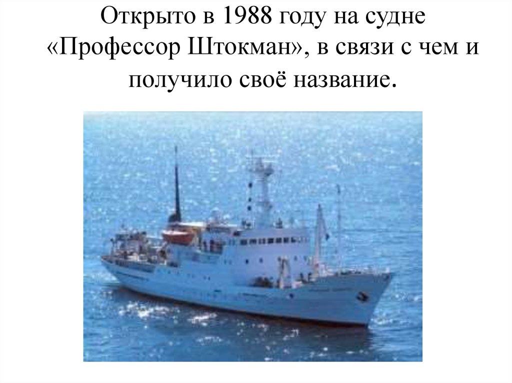 Открыто в 1988 году на судне «Профессор Штокман», в связи с чем и получило своё название.