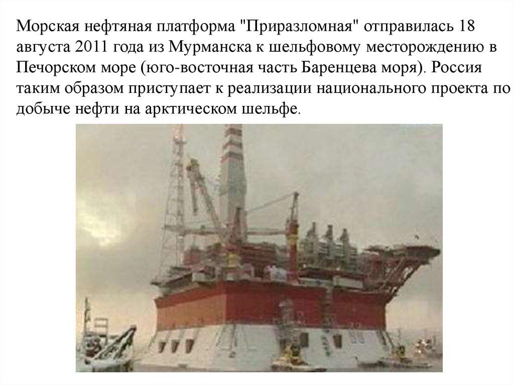 Морская нефтяная платформа "Приразломная" отправилась 18 августа 2011 года из Мурманска к шельфовому месторождению в Печорском море (юго-вост