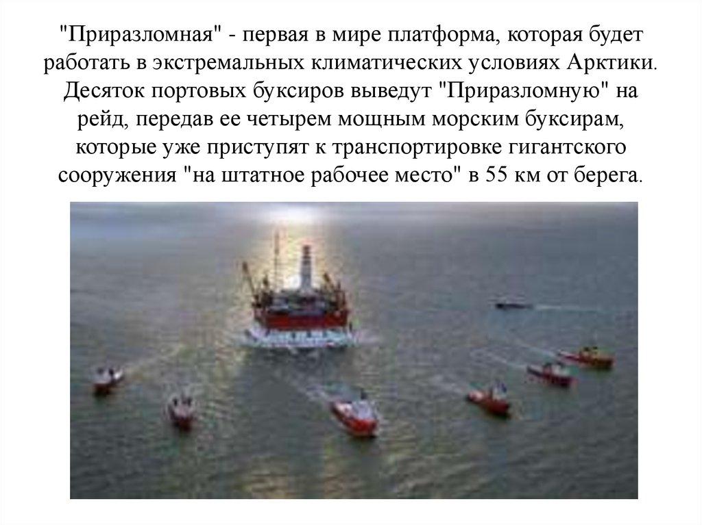 "Приразломная" - первая в мире платформа, которая будет работать в экстремальных климатических условиях Арктики. Десяток портовых буксиров
