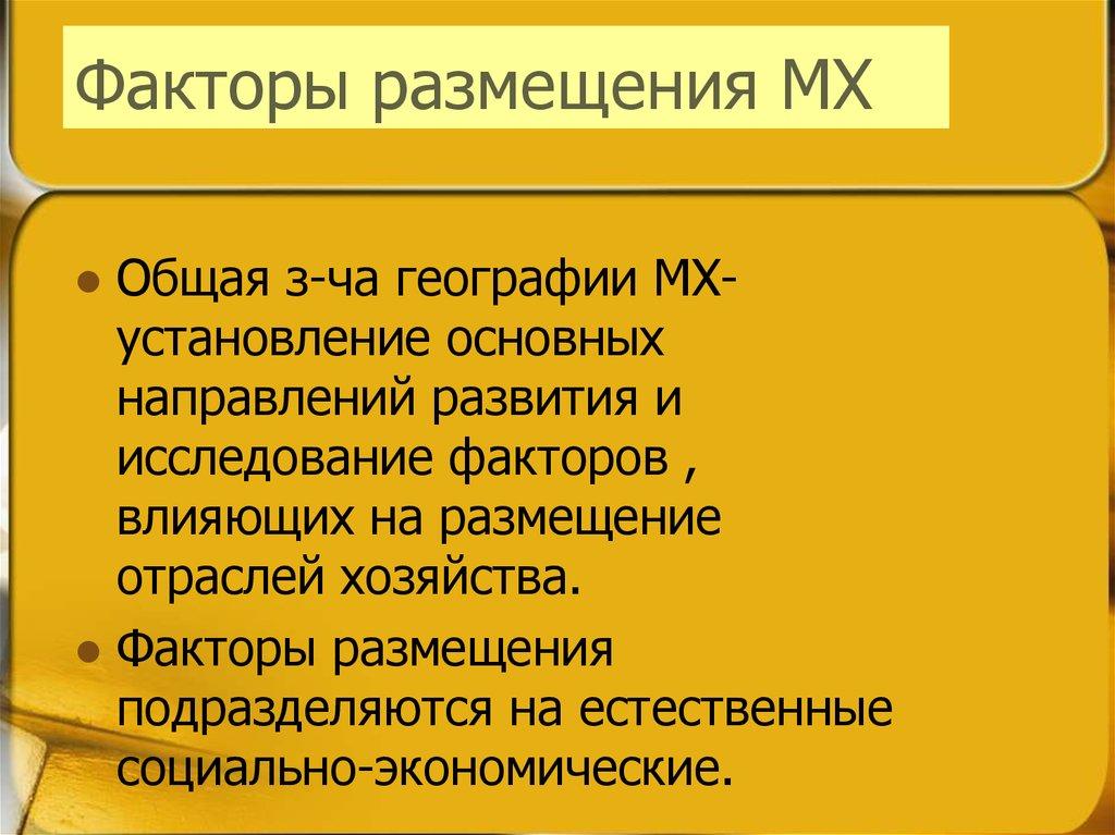Факторы размещения МХ