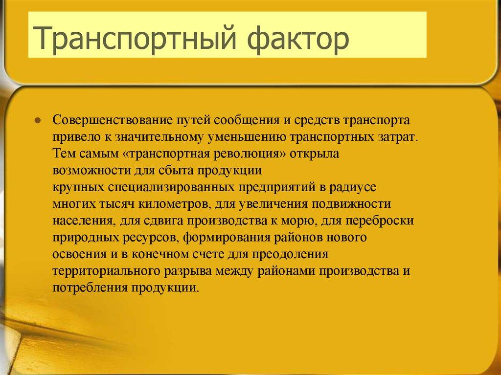 Транспортный фактор