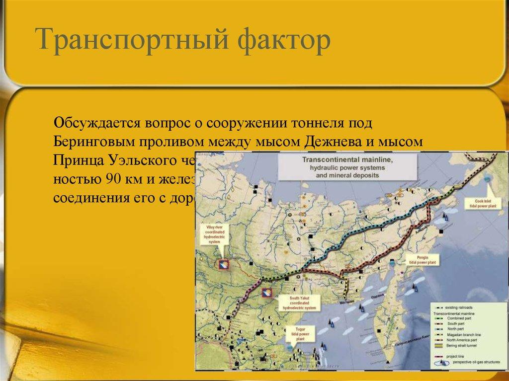 Транспортный фактор