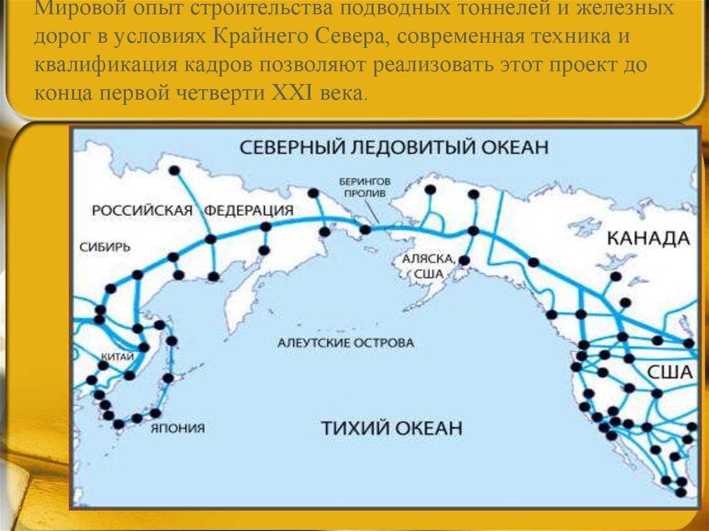 Мировой опыт строительства подводных тоннелей и железных дорог в условиях Крайнего Севера, современная техника и квалификация кадров поз