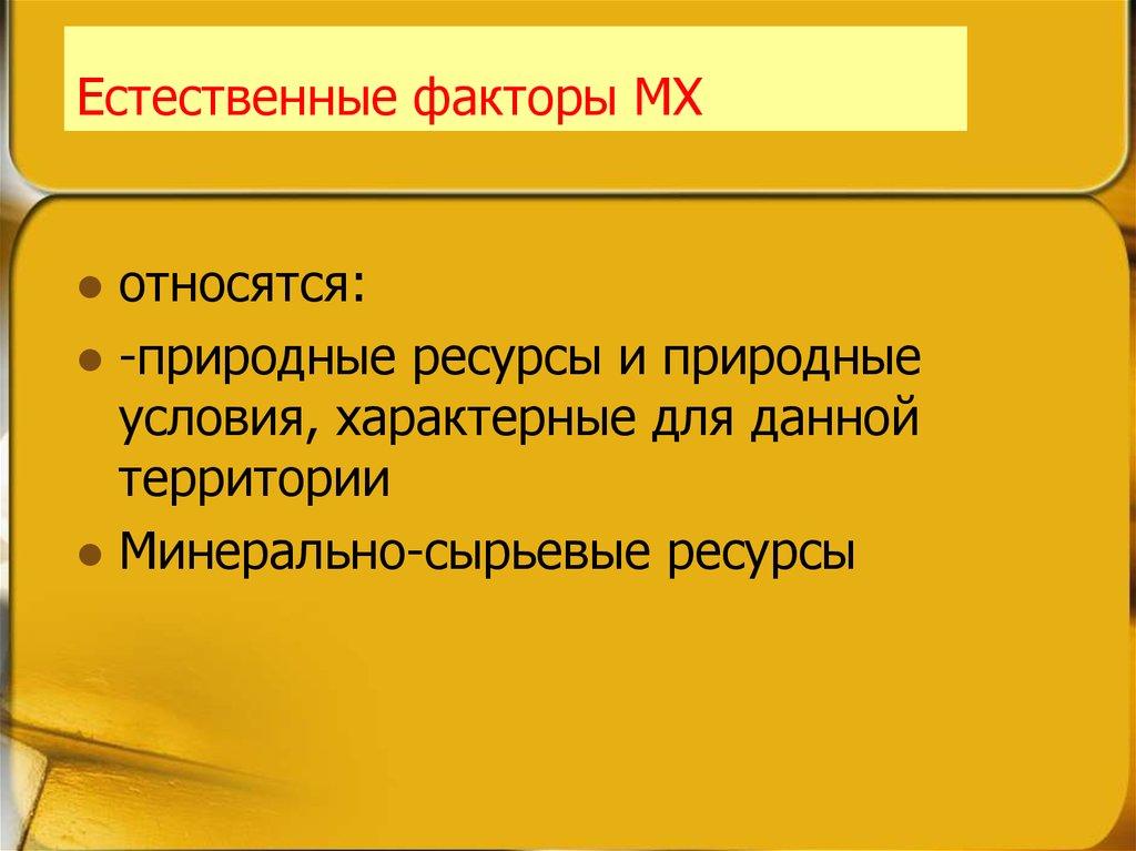 Естественные факторы МХ