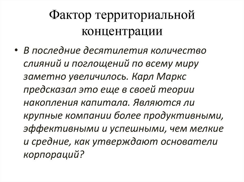 Фактор территориальной концентрации