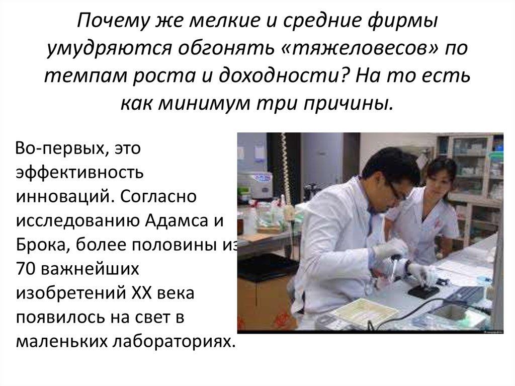 Почему же мелкие и средние фирмы умудряются обгонять «тяжеловесов» по темпам роста и доходности? На то есть как минимум три причины.