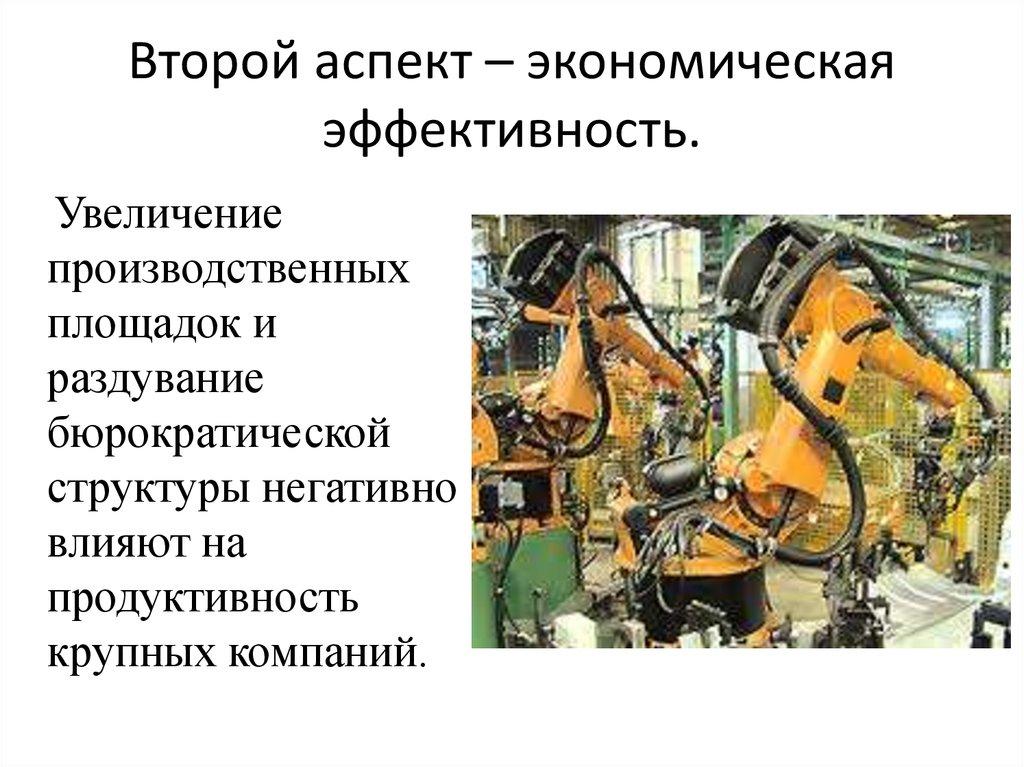 Второй аспект – экономическая эффективность.