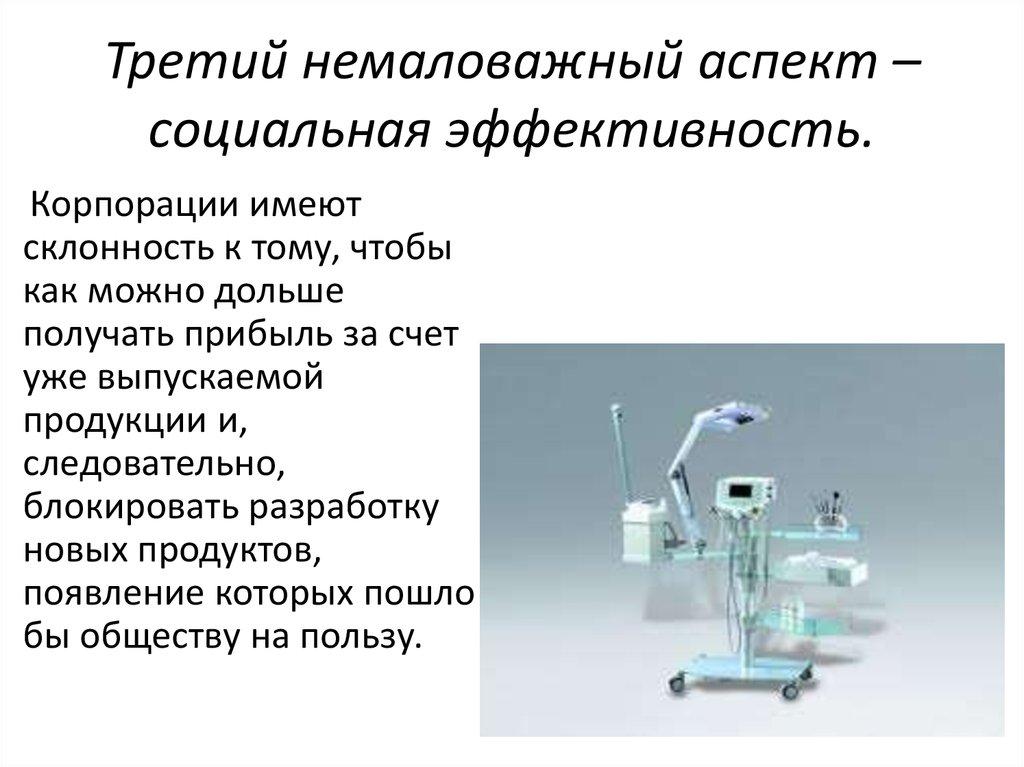 Третий немаловажный аспект – социальная эффективность.
