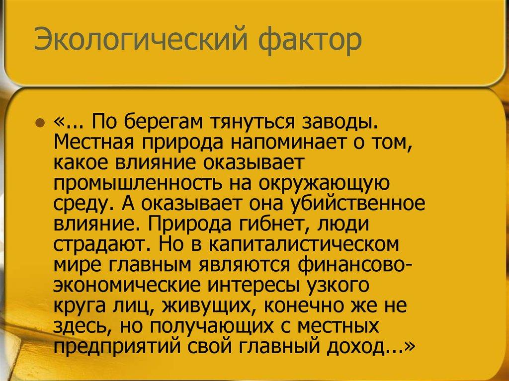 Экологический фактор