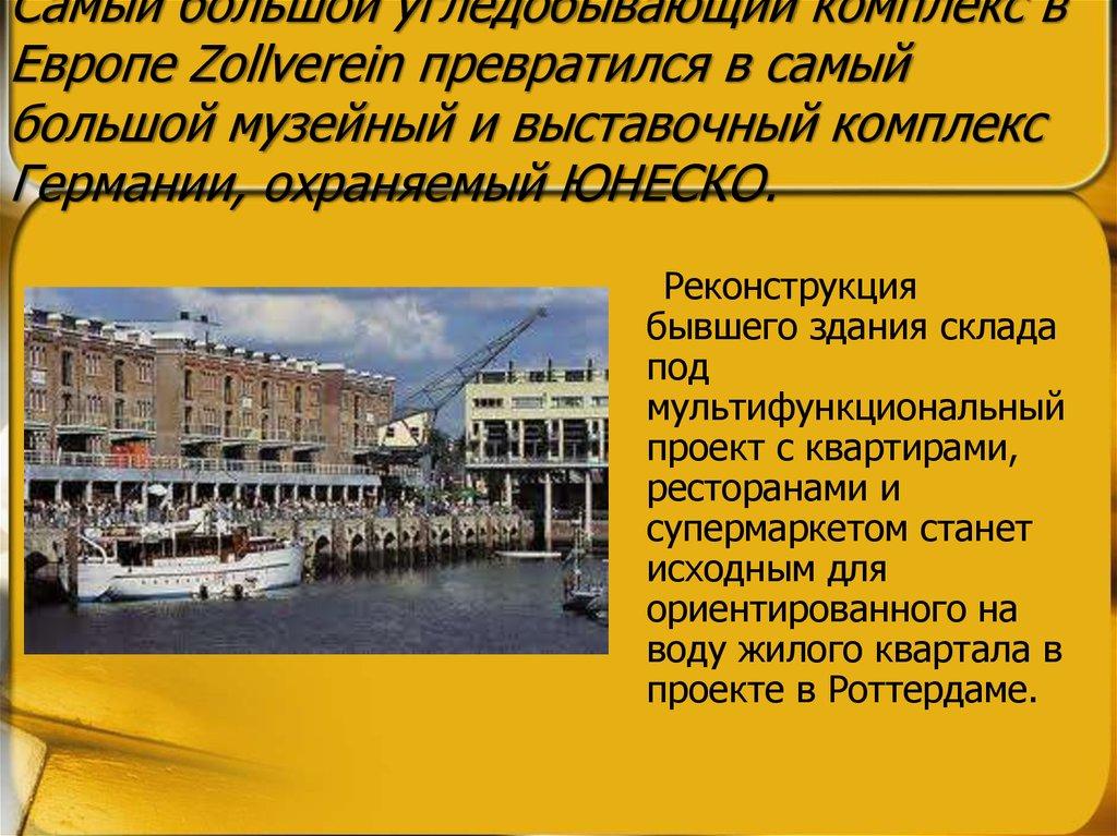 Самый большой угледобывающий комплекс в Европе Zollverein превратился в самый большой музейный и выставочный комплекс Германии, охраняемый ЮН