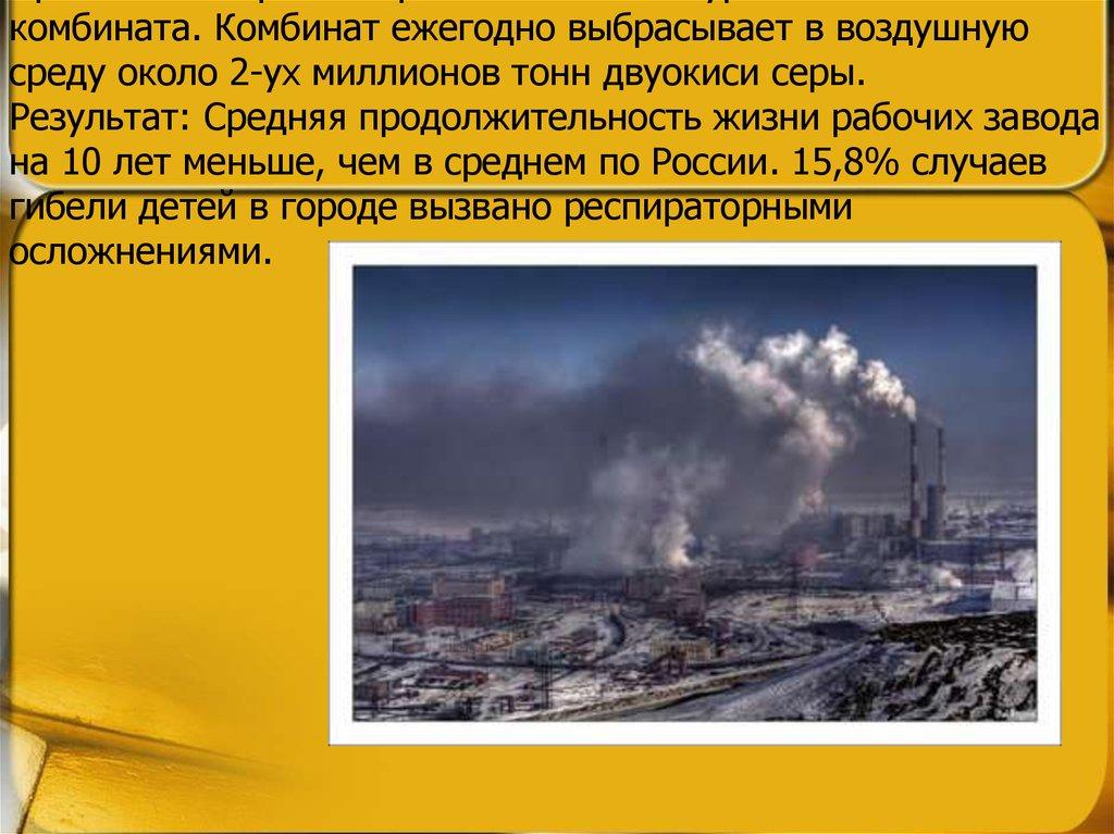 8 место - Норильск (Россия) Причины: Выбросы Норильского металлургического комбината. Комбинат ежегодно выбрасывает в воздушную среду окол