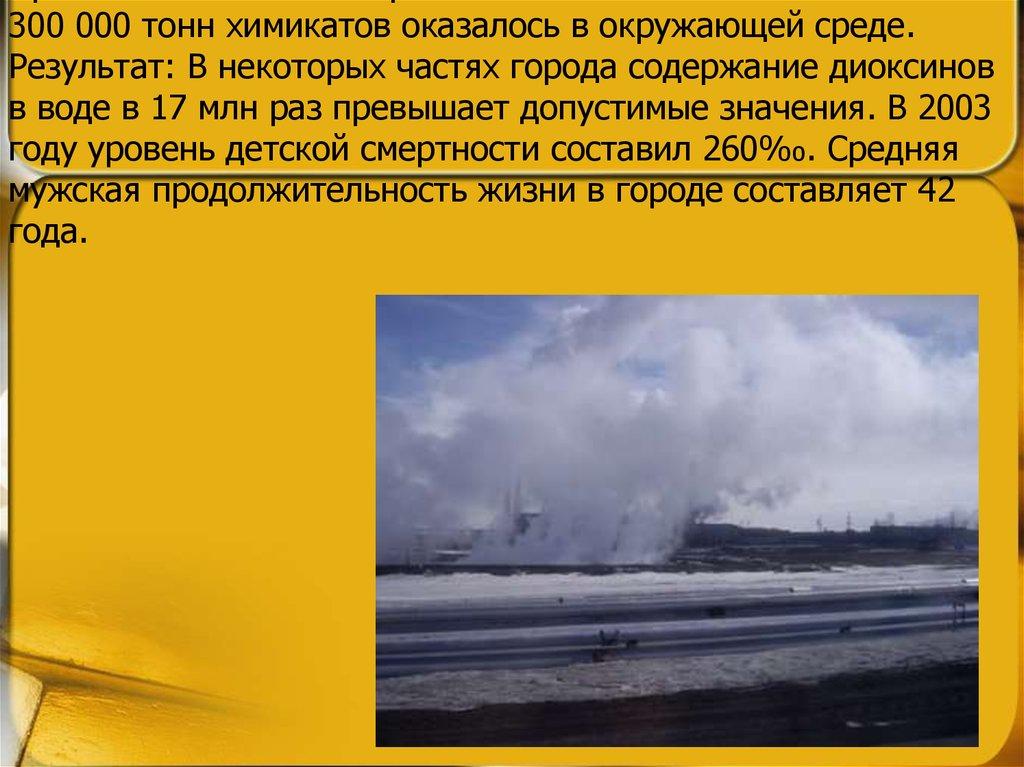 7 место - Дзержинск (Россия) Причины: Химическая промышленность. С 1930 по 1998 около 300 000 тонн химикатов оказалось в окружающей среде. Результат: