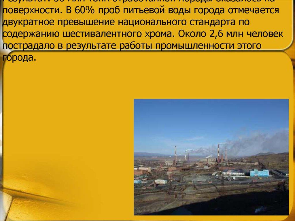 4 место - Сукинда (Индия) Причины: Добыча хромовой руды (97% запасов хромовой руды Индии находится в окрестностях этого города). Результат: 30 мл