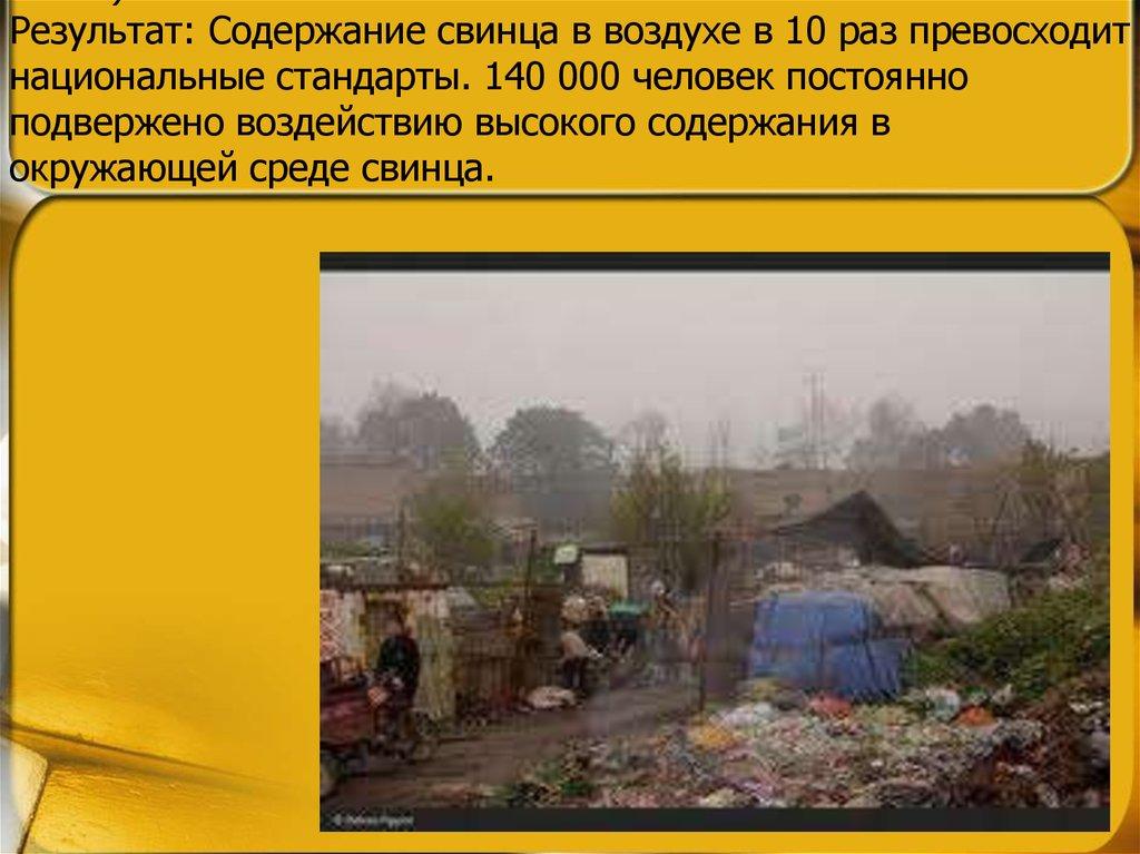 3 место - Тяньин (Китай) Причины: Выплавка свинца (крупнейшее производство в Китае). Результат: Содержание свинца в воздухе в 10 раз превосходи