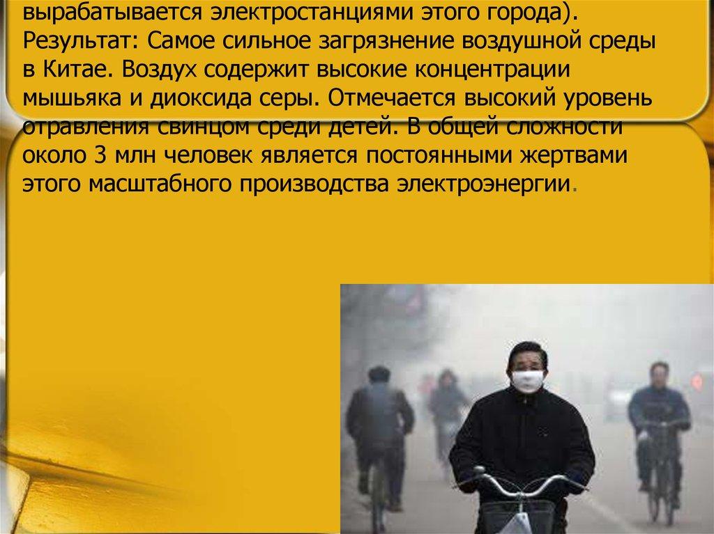 2 место - Линьфэнь (Китай) Причины: Крупнейшие электростанции, работающие на угле (около 2/3 "угольной электроэнергии" вырабатывается электро