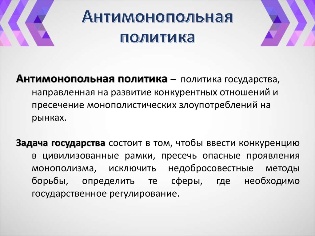 Антимонопольная политика
