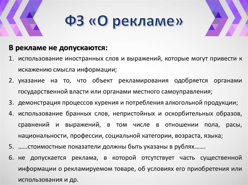 ФЗ «О рекламе»