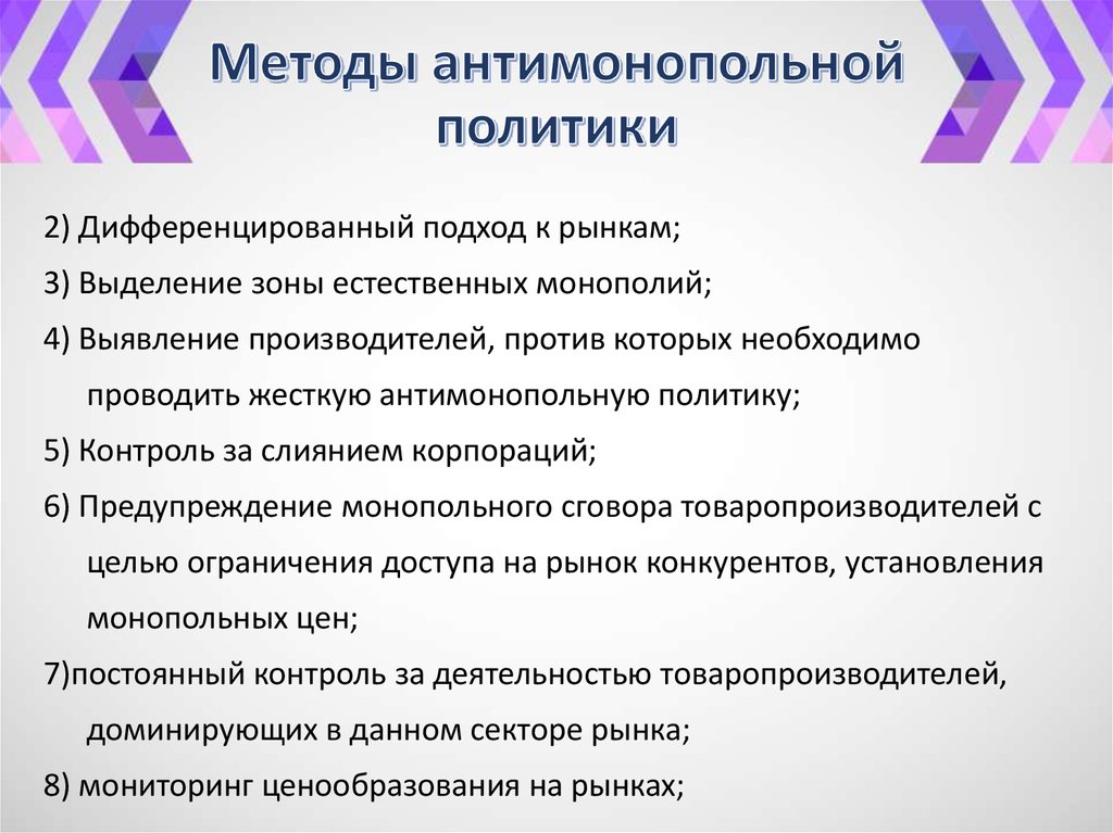 Методы антимонопольной политики