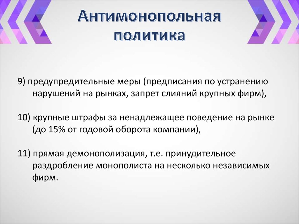 Антимонопольная политика